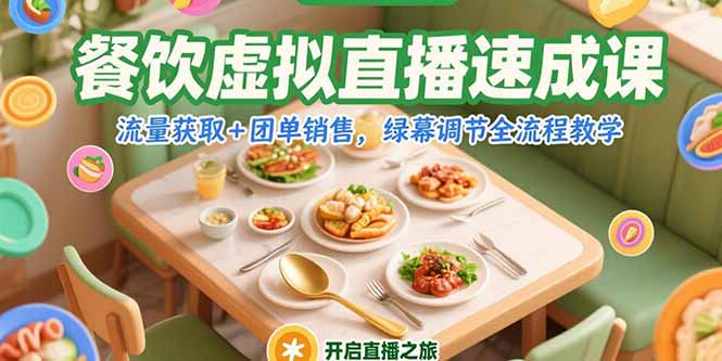 餐饮虚拟直播速成课，流量获取+团单销售，绿幕调节全流程教学-汇课新知资源网