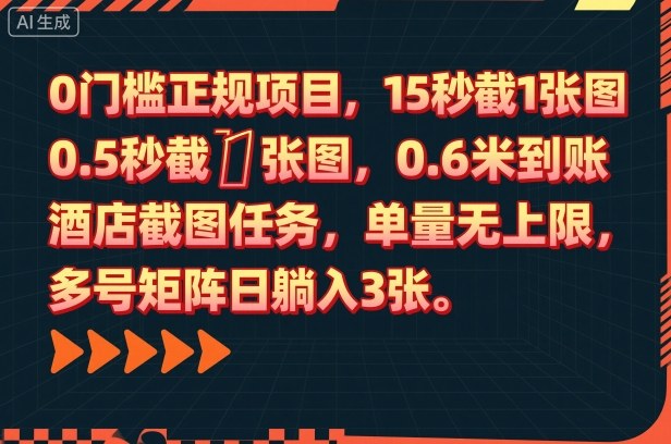 0门槛正规项目,15秒截1张图,0.6米到账,酒店截图任务,单量无上限,多号矩阵日躺入3张【揭秘】-汇课新知资源网
