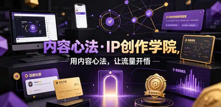 内容心法·IP创作学院，用内容心法，让流量开悟-汇课新知资源网