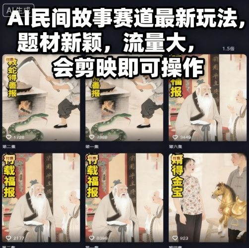 AI民间故事赛道最新玩法,题材新颖,流量大,会剪映即可操作-汇课新知资源网