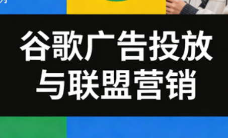 leo老师·谷歌广告投放与联盟营销-汇课新知资源网