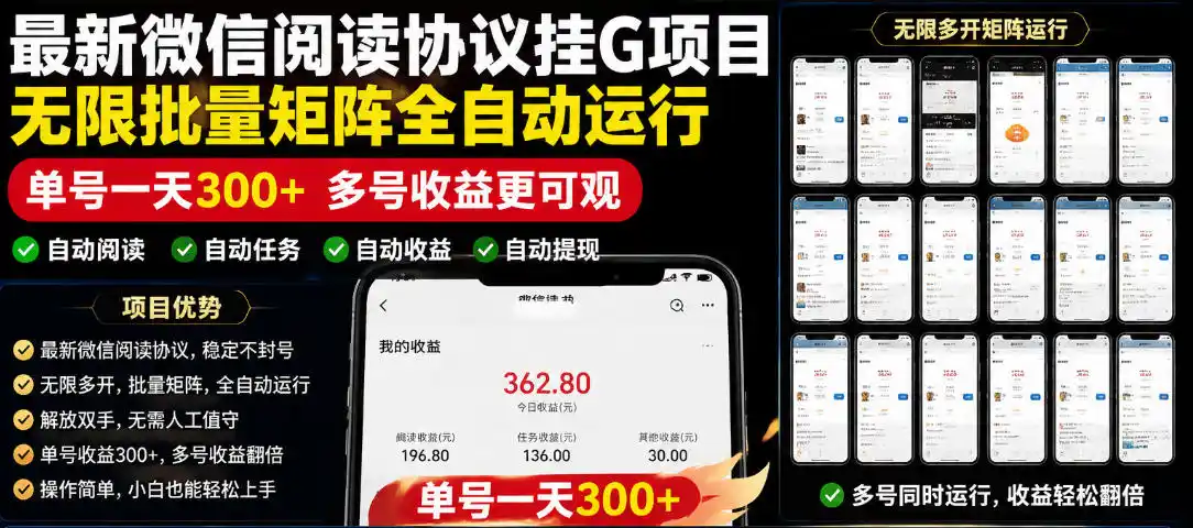 外面收费3999的最新微信阅读协议挂G项目,无限批量矩阵全自动运行,单号一天300+【脚本+使用教程】【揭秘】-汇课新知资源网