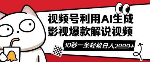 视频号AI解说视频,10秒钟一条,带字幕,带音频,轻轻松松利用创作者分成计划日入数张-汇课新知资源网