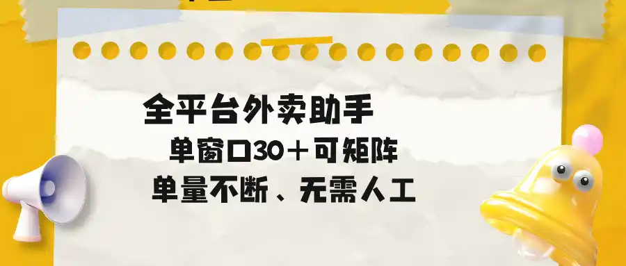 单量不断,全平台外卖助手,单窗口30+可矩阵操作-汇课新知资源网