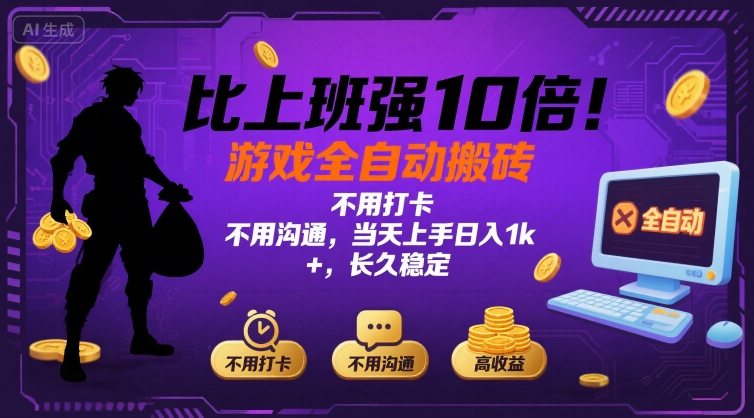 比上班强10倍！游戏全自动搬砖：不用打卡 不用沟通，当天上手日入1k +，长久稳定【揭秘】-汇课新知资源网