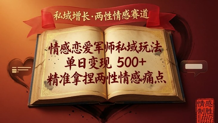 情感恋爱军师私域玩法，单日变现5张+，精准拿捏两性情感痛点-汇课新知资源网