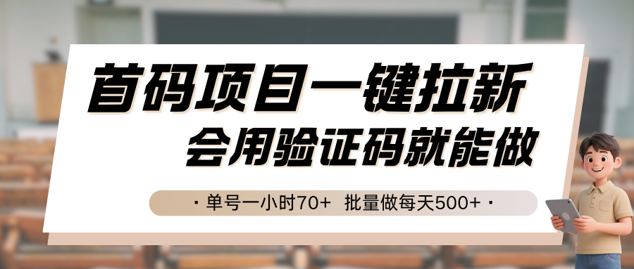 首码项目一键拉新，会用验证码就能做 单号一小时70+，批量做每天500+-汇课新知资源网