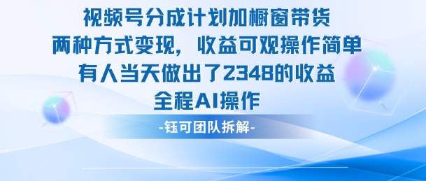 新玩法，视频号分成计划+橱窗带货，有人当天做出了2348的收益-汇课新知资源网