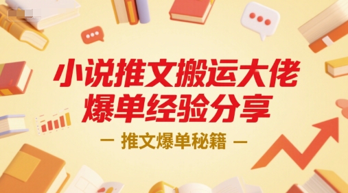 小说推文搬运大佬爆单经验分享，推文爆单秘籍-汇课新知资源网