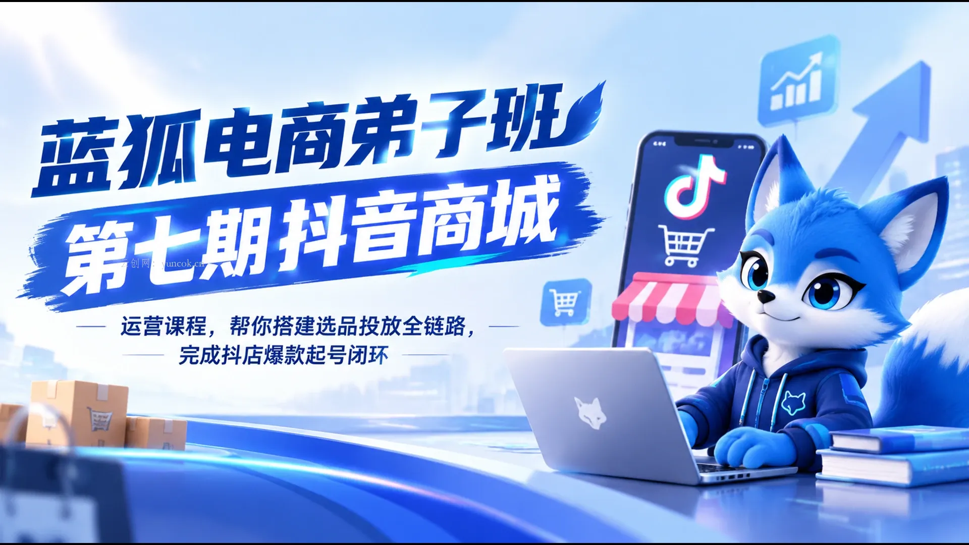 蓝狐电商弟子班第七期抖音商城运营课程，帮你搭建选品投放全链路，完成抖店爆款起号闭环