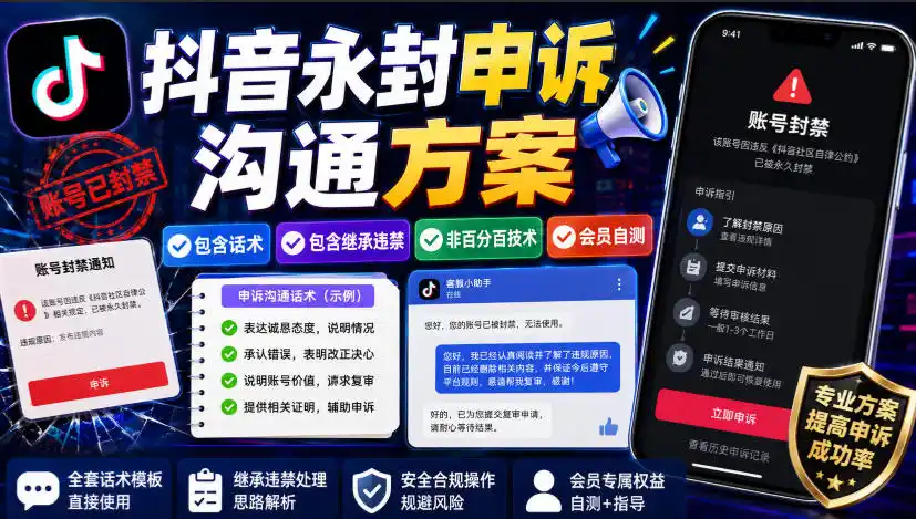 抖音永封申诉沟通方案，包含话术，包含继承违禁，非百分百技术，会员自测-汇课新知资源网