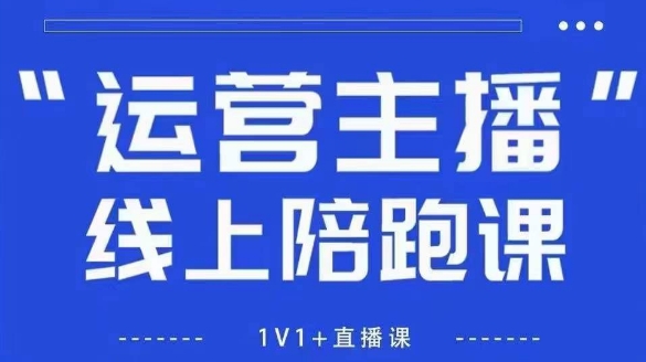 猴帝1600线上课，拉爆自然流，做懂流量的主播，新规政策下，自然流破圈攻略【更新7月】-汇课新知资源网