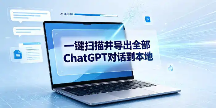 一键扫描并把你自己账号下的全部ChatGPT对话导出到本地-汇课新知资源网