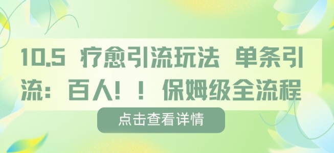 疗愈引流玩法,单条引流百人,保姆级全流程-汇课新知资源网
