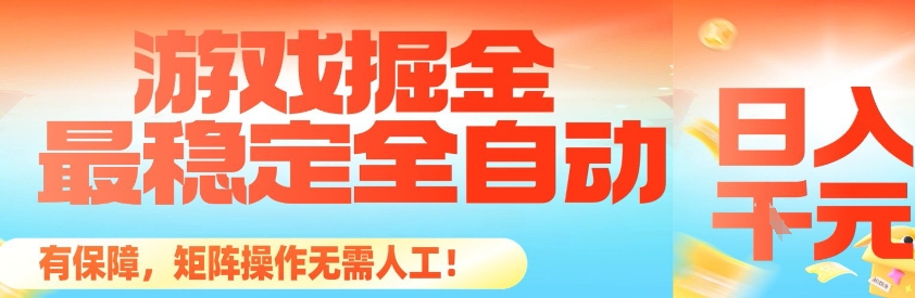最稳定的全自动游戏掘金,日入1k,有保障,矩阵操作无需人工【揭秘】-汇课新知资源网