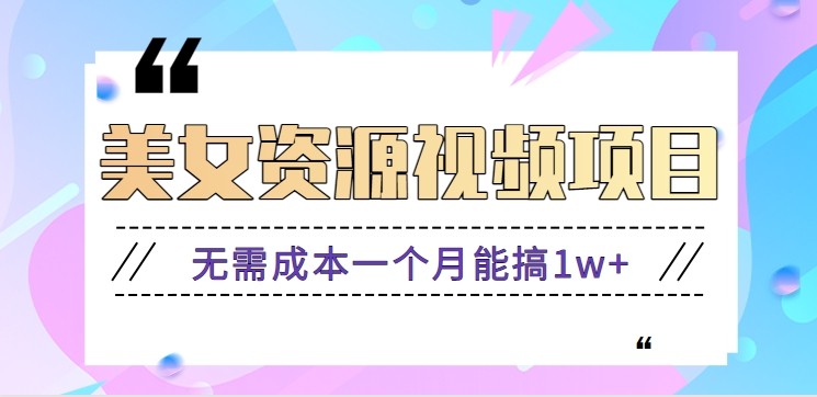 零门槛美女号无脑搬砖项目,无需成本一个月能搞1w+【附图片资源+软件】-汇课新知资源网