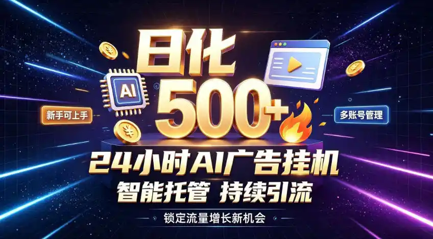 稳定日化500+，不用人工值守的，在家把握流量变现新机遇【揭秘】-汇课新知资源网