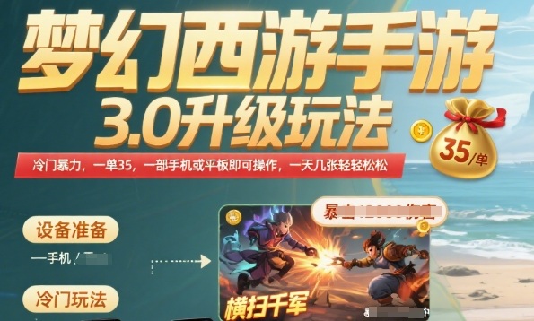 梦幻西游手游3.0升级玩法，冷门暴力，一单35.一部手机或者平板即可操作，一天几张轻轻松松【揭秘】-汇课新知资源网