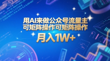 用AI来做公众号流量主，可矩阵操作，月入1W+，系统课【附工具指令】-汇课新知资源网