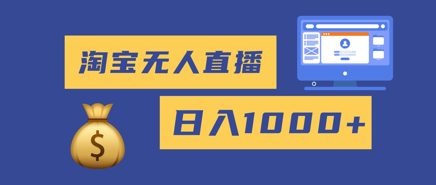 2025最新淘宝无人直播带货,日入1000+,无违规无封号,小白可做,不用…-汇课新知资源网