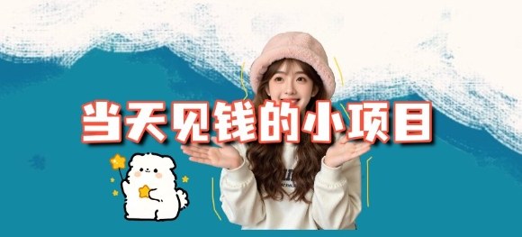 当天能收益的3个小项目拆解_包括平台+操作流程-汇课新知资源网
