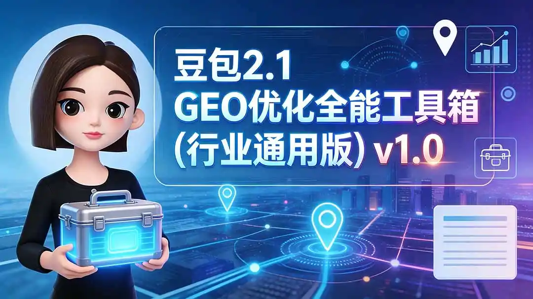 豆包2.1 GEO优化全能工具箱(行业通用版-汇课新知资源网