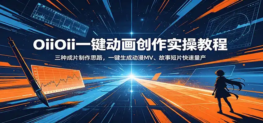 OiiOii一键动画创作实操教程：三种成片制作思路，一键生成动漫MV、故事短片快速量产-汇课新知资源网