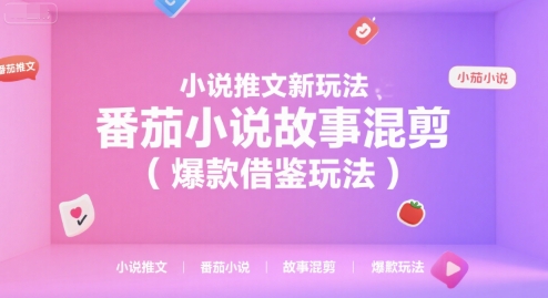 小说推文新玩法，番茄小说故事混剪(爆款借鉴玩法)-汇课新知资源网
