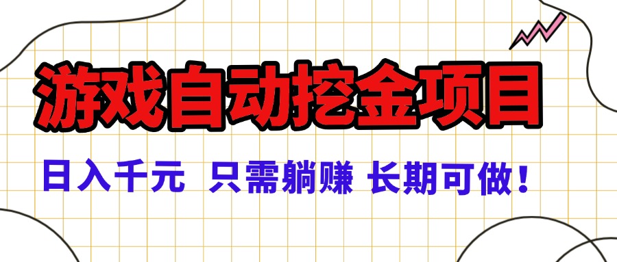 常年稳定的游戏自动挖金项目,日入千元,正规项目 只需躺赚!-汇课新知资源网
