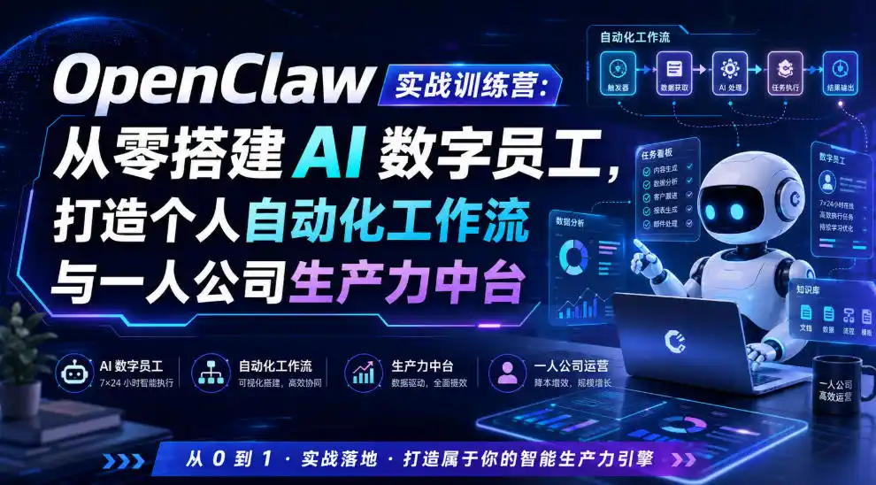 OpenClaw实战训练营：从零搭建AI数字员工，打造个人自动化工作流与一人公司生产力中台-汇课新知资源网