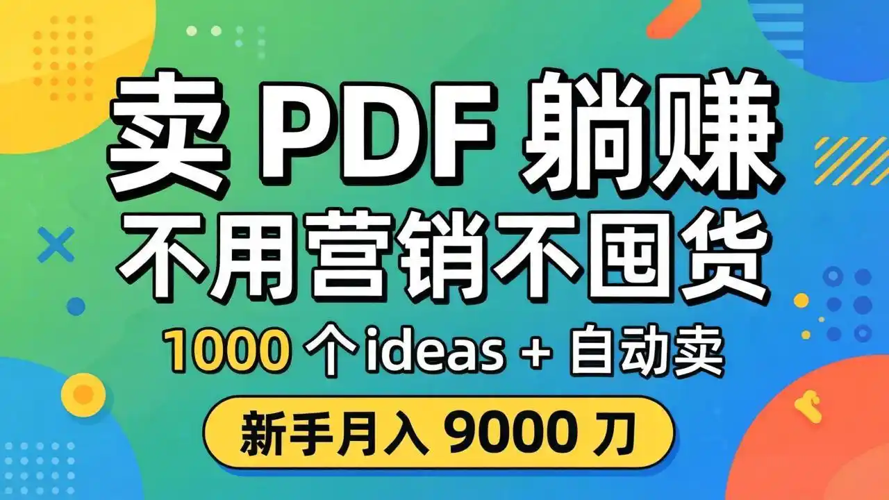 卖 PDF 躺赚?不用营销不囤货,1000 个 ideas + 自动卖,新手月入 9000 刀【原创双语字幕】-汇课新知资源网