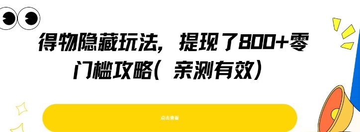 得物隐藏玩法，提现了8张+零门槛攻略，亲测有效-汇课新知资源网