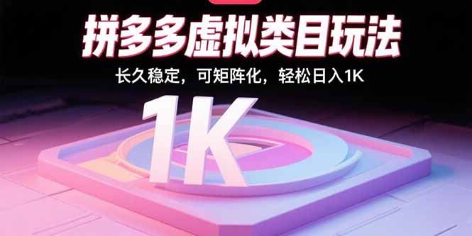 拼多多虚拟类目玩法，长久稳定，可矩阵化，轻松日入1K-汇课新知资源网
