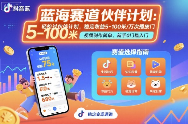 抖音蓝海赛道，轻松过伙伴计划，视频制作简单，万次播放收益在5-100米，稳定收益-汇课新知资源网