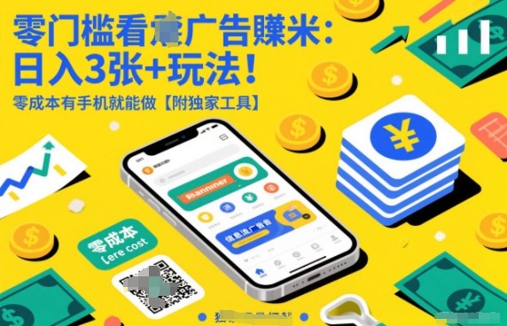 零门槛看广告賺米:日入3张+玩法!零成本有手机就能做【附独家工具】【揭秘】-汇课新知资源网