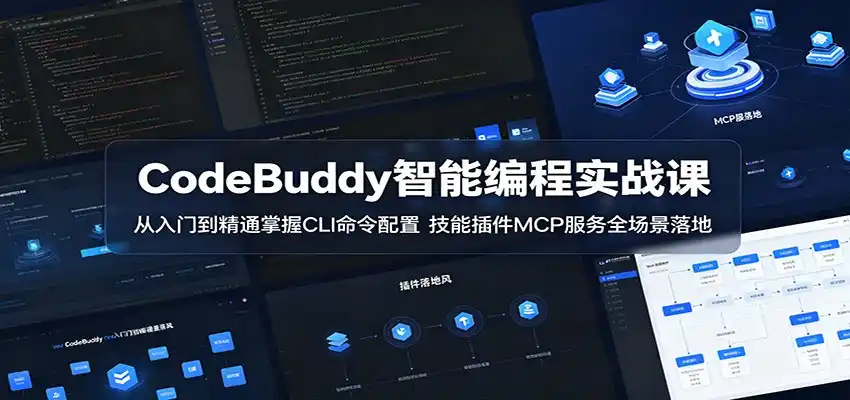 CodeBuddy智能编程实战课:从入门到精通掌握CLI命令配置,技能插件MCP服务全场景落地-汇课新知资源网