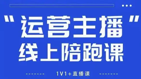 猴帝1600线上课，拉爆自然流，做懂流量的主播，新规政策下，自然流破圈攻略【更新260822】-汇课新知资源网
