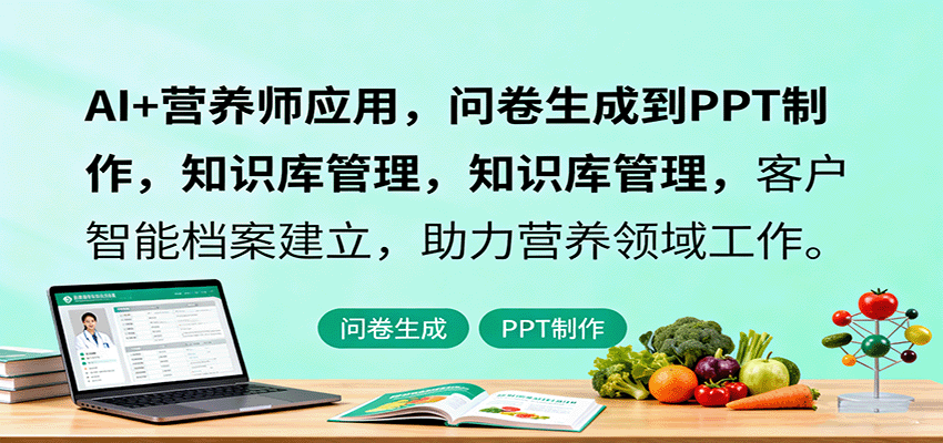 AI+营养师应用,问卷生成到PPT制作,知识库管理,客户智能档案建立,助力营养领域工作-汇课新知资源网