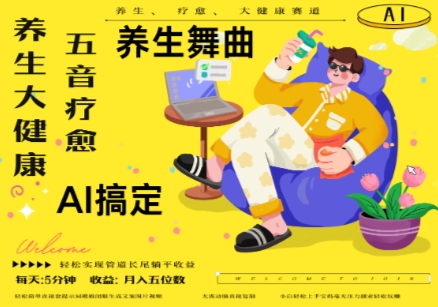 AI+养生+疗愈，五音疗愈另辟蹊径做养生，流量条条百万爆款， N种变现渠道，月入五位数