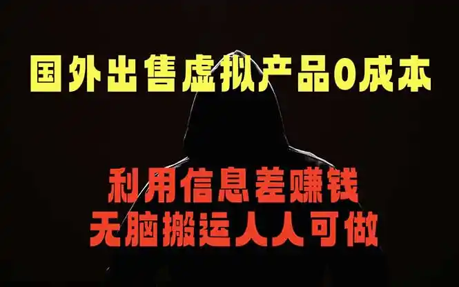 国外网站出售虚拟商品，人人可做，只需简单上传，不用引流，最简单得网赚项目-汇课新知资源网