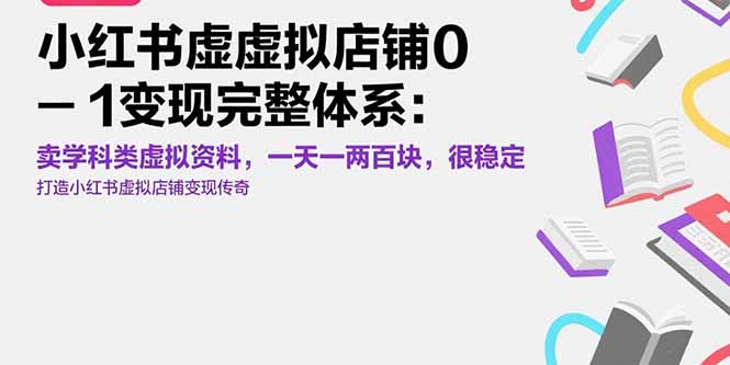 小红书虚拟店铺0-1变现完整体系：卖学科类虚拟资料，一天一两百块，很稳定-汇课新知资源网