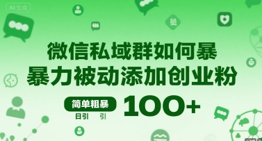 微信私域群如何暴力被动添加创业粉，简单粗暴，日引100+-汇课新知资源网