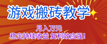 游戏搬砖教学,月入1W+,稳定持续收益,复利效应强【揭秘】-汇课新知资源网