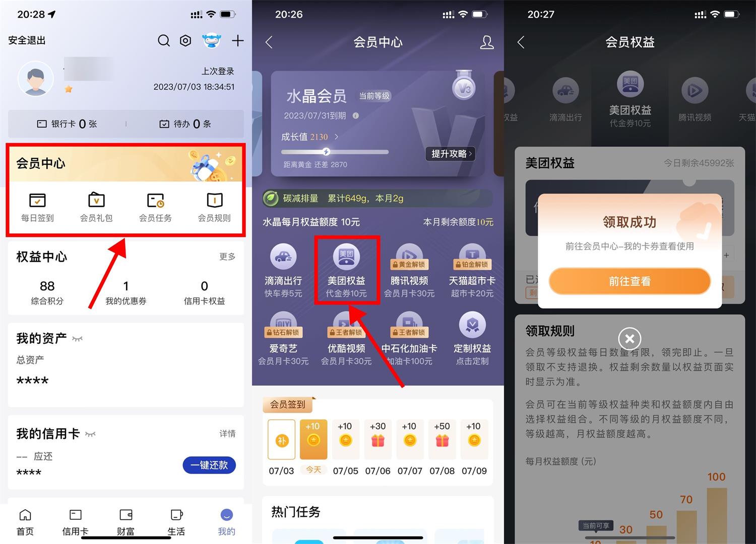 建行会员领10元美团或滴滴券-汇课新知资源网