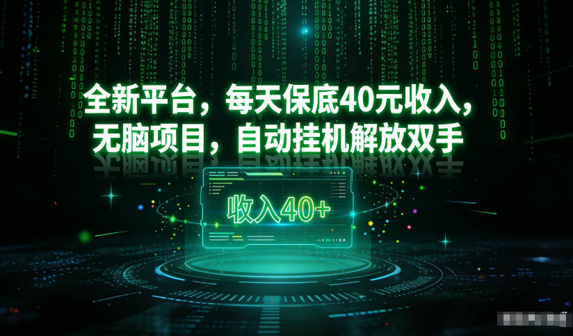 最新看广平台,每天保底30-4米,无脑项目,自动挂G解放双手【揭秘】-汇课新知资源网