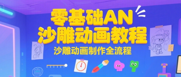 零基础AN沙雕动画教程，沙雕动画制作全流程-汇课新知资源网
