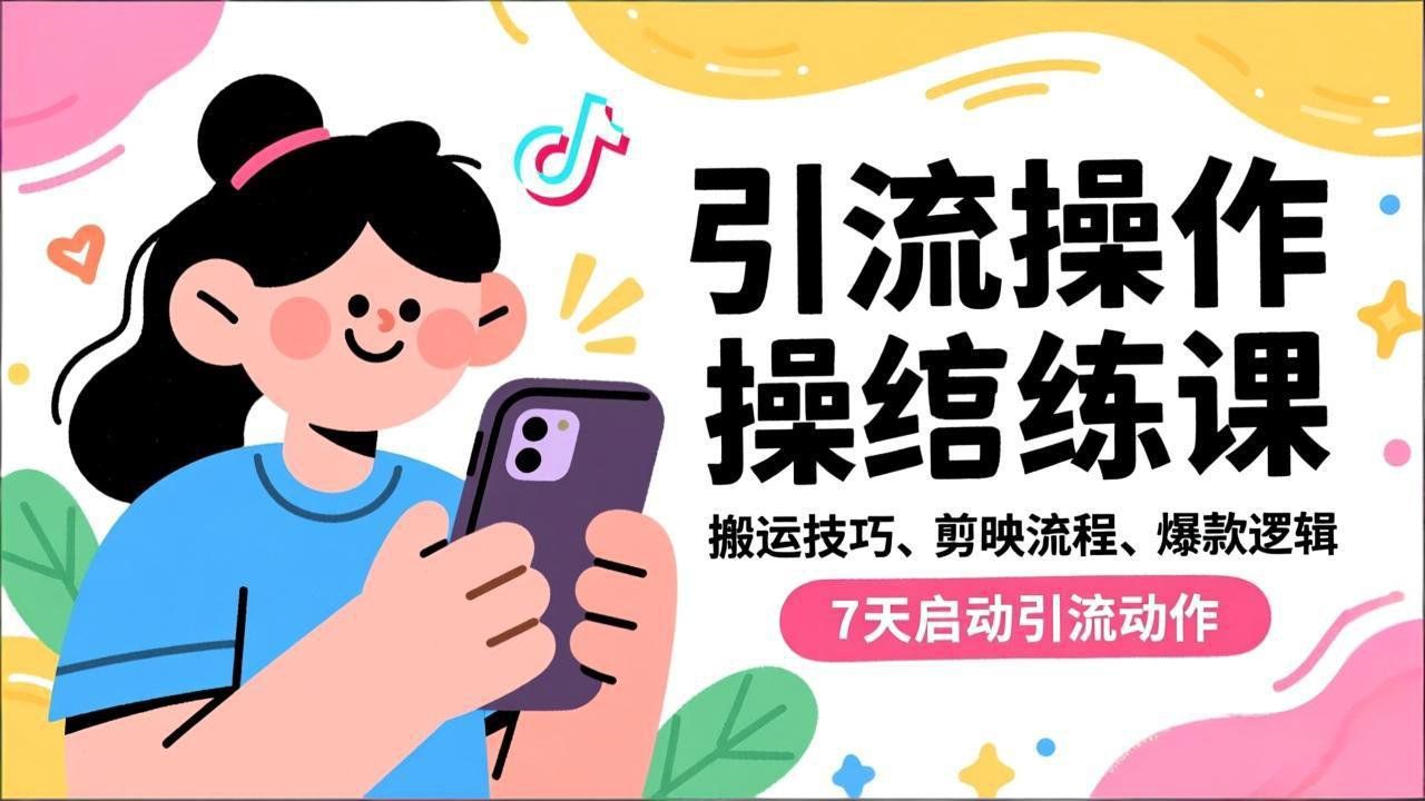 抖音引流实操跟练课,搬运技巧、剪映流程、爆款逻辑,7天启动引流动作-汇课新知资源网