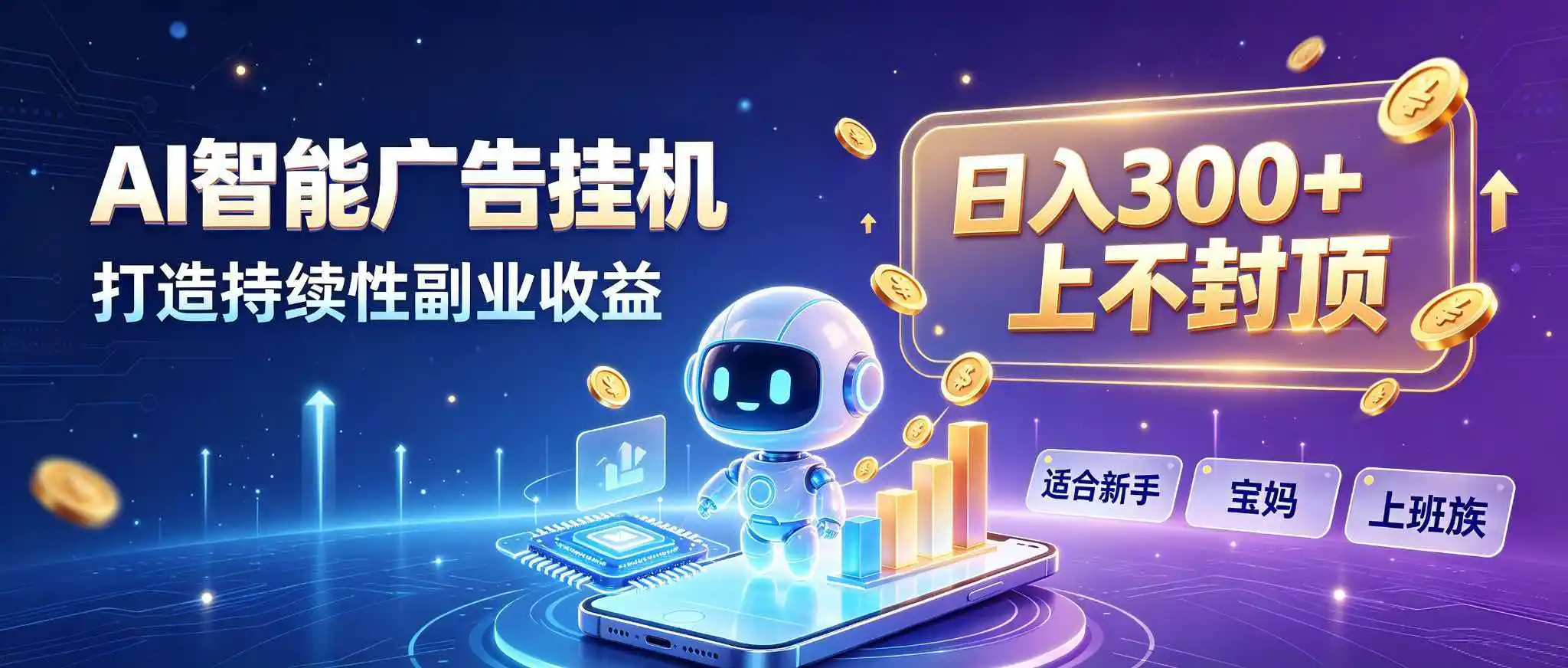 日入 300 + 上不封顶，宝妈上班族都在做的 AI 副业-汇课新知资源网