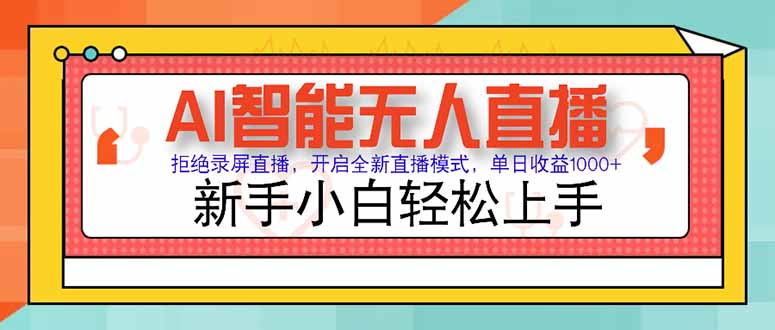 AI智能无人直播 拒绝录屏直播，开启全新直播模式，单日收益1000+ 新手…-汇课新知资源网