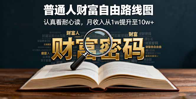 某付费文:普通人财富自由路线图,认真看耐心读,月收入从1w提升至10w+-汇课新知资源网